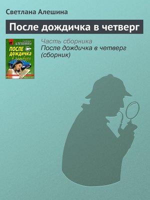 cover image of После дождичка в четверг